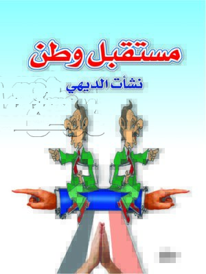 cover image of مستقبل وطن